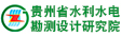 貴州省水利水電勘測設計研究院有限公司