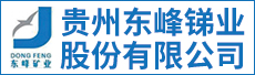 貴州東峰銻業股份有限公司