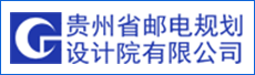 貴州省郵電規劃設計院有限公司