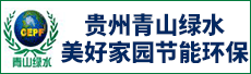贵州青山绿水美好家园节能环保有限公司