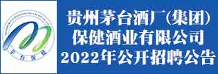 贵州茅台酒厂（集团）保健酒业有限公司2022年公开招聘公告