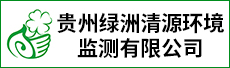貴州綠洲清源環(huán)境監(jiān)測(cè)有限公司