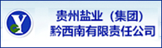 贵州盐业（集团）黔西南有限责任公司