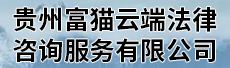 贵州富猫云端法律咨询服务有限公司