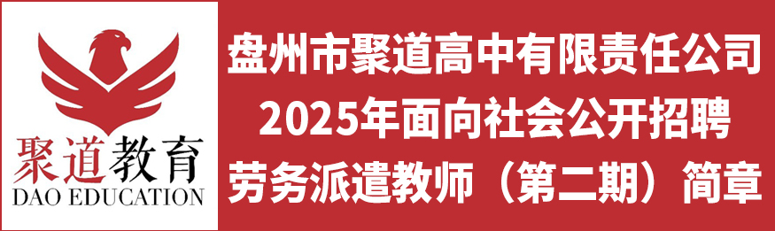 盤(pán)州市聚道高中有限責(zé)任公司 2025年面向社會(huì)公開(kāi)招聘勞務(wù)派遣教師（第二期）簡(jiǎn)章