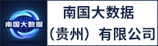 南国大数据（贵州）有限公司
