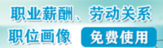 职业薪酬、劳动关系、职位画像