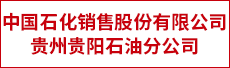 中国石化贵州贵阳石油分公司