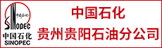 中国石化贵州贵阳石油分公司