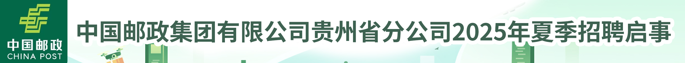 中国邮政集团有限公司贵州省分公司