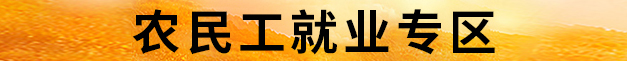 農民工就業(yè)專區(qū)