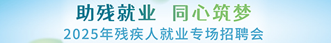 2025年残疾人就业专场招聘会