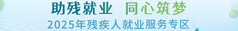2025年残疾人就业专场招聘会