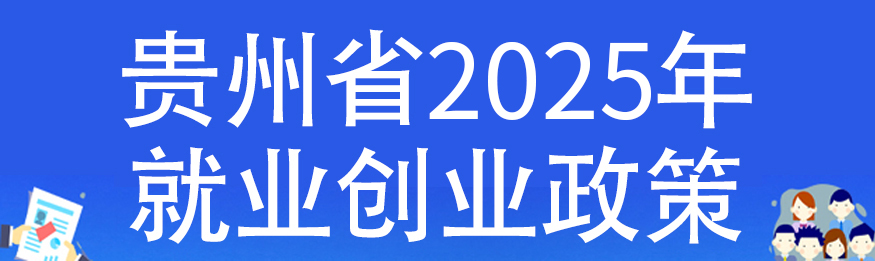 貴州省2025年就業(yè)創(chuàng)業(yè)政策