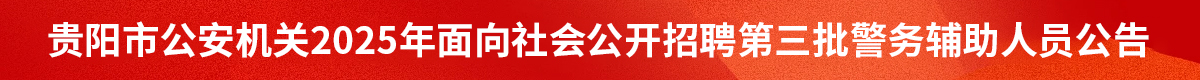 貴陽貴安公安機關2025年面向社會公開招聘 第三批警務輔助人員公告