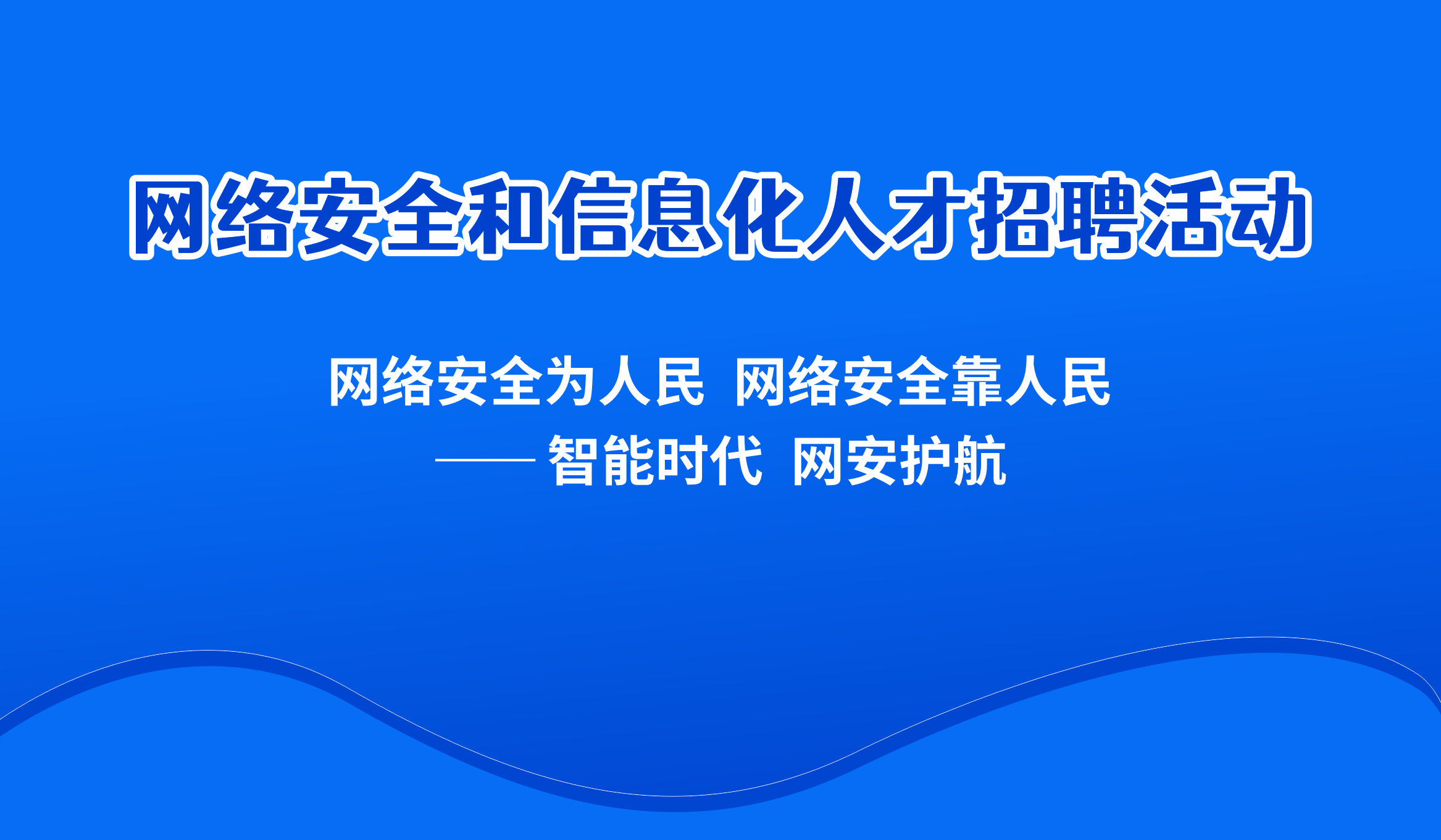 ���簲ȫ����Ϣ���˲���Ƹ�