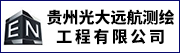 贵州光大远航测绘工程有限公司